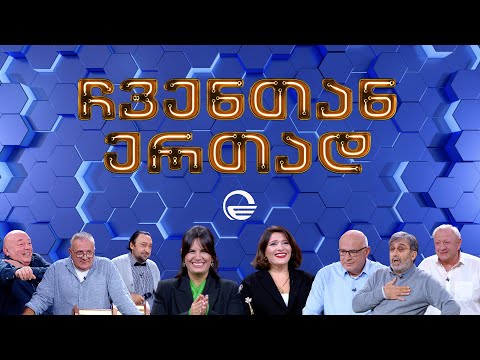 ჩვენთან ერთად - XXXI ეპიზოდი, 24 ნოემბერი, 2023